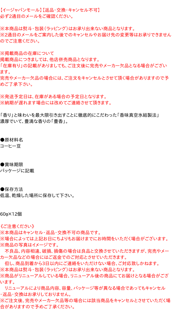 【送料無料】★まとめ買い★　ネスレ日本（株） ネスカフェ 香味焙煎 豊香 60g　×12個【イージャパンモール】