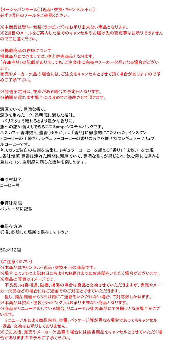 ★まとめ買い★　ネスレ日本（株） ネスカフェ 香味焙煎 豊香 エコ＆システム 50g　×12個【イージャパンモール】