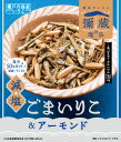 【イージャパンモール】【送料無料】 必ず2通目のメールをご確認ください。 ※本商品は熨斗・包装（ラッピング）はお承り出来ない商品となります。※商品はご注文（ご決済）後、3-5営業日で発送（土・日・祝日除く）となります。※配送業者と契約がないため、送付先が北海道・沖縄の場合キャンセルとさせていただきます。※送付先が東北の場合別途300円の送料を加算させていただきます。※発送予定日は、在庫がある場合の予定日となります。 ※在庫がない場合には、キャンセルとさせて頂きます。 ※納期が遅れます場合には改めてご連絡させて頂きます。※2通目のメールをご案内した後でのキャンセルやお届け先の変更等はお承りできませんのでご注意ください。■商品説明 鮮度を保ちながら丁寧に乾燥させた塩分ひかえめのいりこにごまを絡め、アーモンドを合わせた絶妙な味わいです。 ■規格 65G【広告文責】株式会社イージャパンアンドカンパニーズ 072-875-6666※本商品はキャンセル・返品・交換不可の商品です。 　場合によっては上記お日にちよりもお届けまでにお時間をいただく場合がございます。 ※商品の写真はイメージです。 ※商品の性質上、返品はお受けできません。 　不良品、内容相違、破損、損傷の場合は良品と交換いたします。 　但し、商品到着から3日以内にご連絡をいただけない場合、交換いたしかねますのでご注意ください。 ※のし、包装などギフトの対応は、申し訳ございませんがお受けできませんのでご注意ください。 ※商品がリニューアルしている場合、リニューアル後の商品をお届けします。[関連キーワード：お菓子]【イージャパンショッピングモール】内のみのお買い物は、送料一律でどれだけ買っても同梱する事が出来ます。※ただし、一部地域（北海道・東北・沖縄）は除きます。※商品に記載されています【イージャパンショッピングモール】の表記を必ずご確認下さい。【イージャパンショッピングモール】の表記以外で記載されている商品に関しまして、一緒にお買い物は出来ますが、別途送料を頂戴します。また、別便でのお届けとなりますのでご了承下さい。※全商品、各商品説明に記載されています注意書きを必ずお読み下さい。※それぞれの【○○館】ごとに、送料等ルールが異なりますので、ご注意下さい。※ご注文確認メールは2通送信されます。送料等の変更がございますので、当店からのご注文確認メール（2通目)を必ずご確認ください。