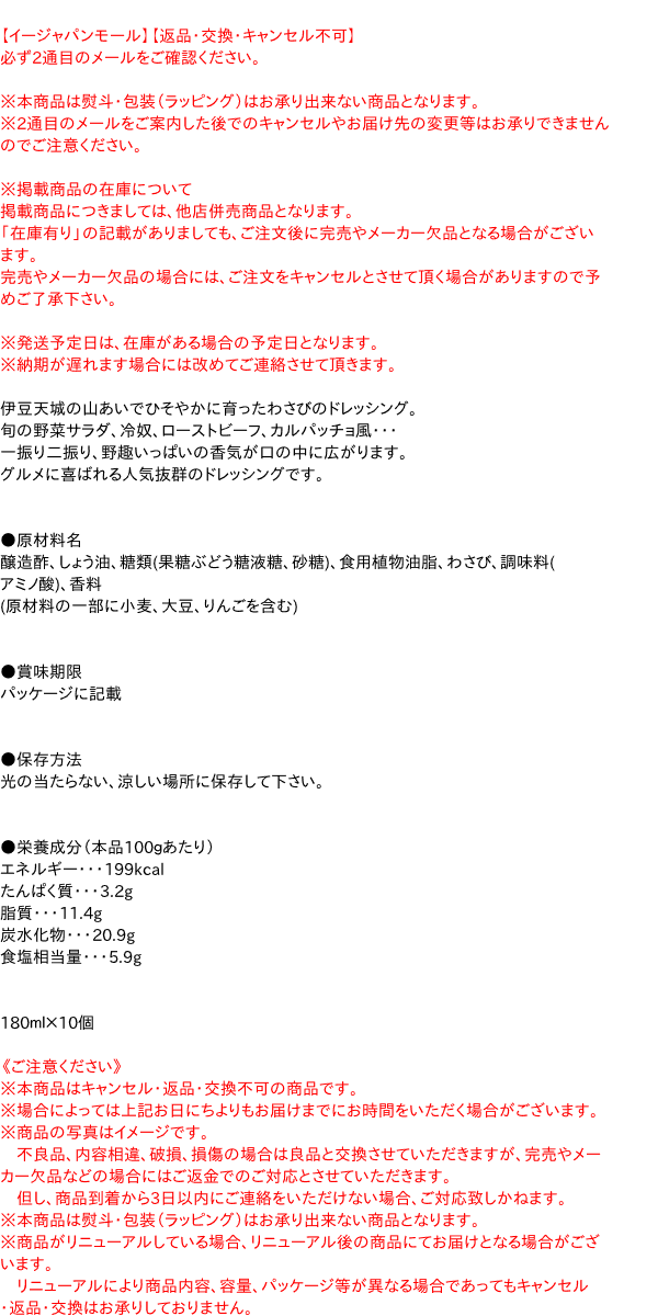 【送料無料】★まとめ買い★　カメヤ わさびドレッシング （ビン） 180g　×10個【イージャパンモール】