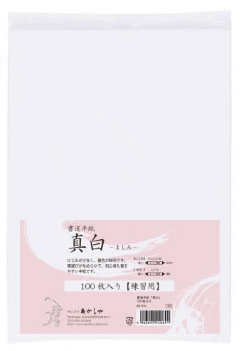 書道半紙「真白」　100枚入り　AO−31H【逸品館】