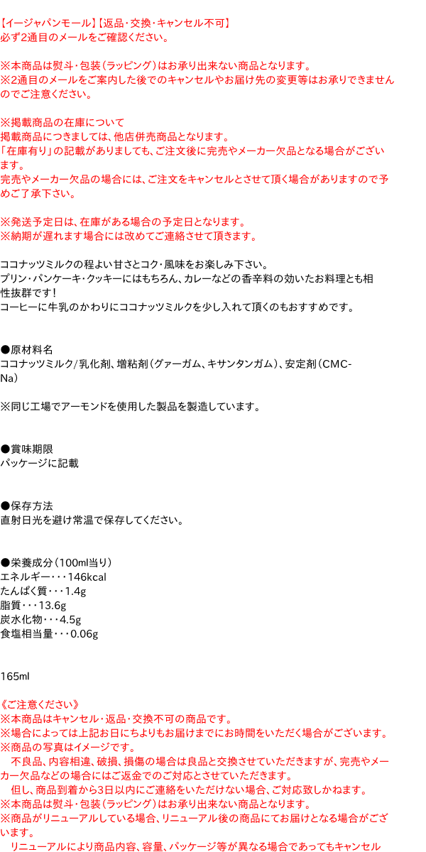 トマトコーポレーション　ココナッツミルク165ml【イージャパンモール】