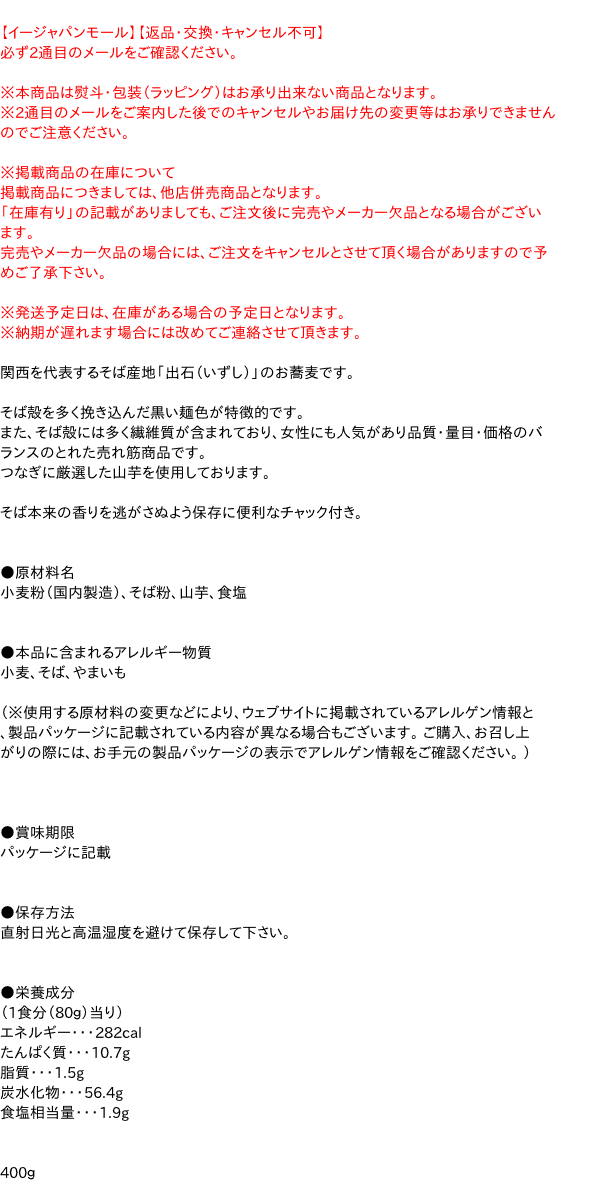 田靡製麺　出石山芋そば（チャック付）400g【イージャパンモール】