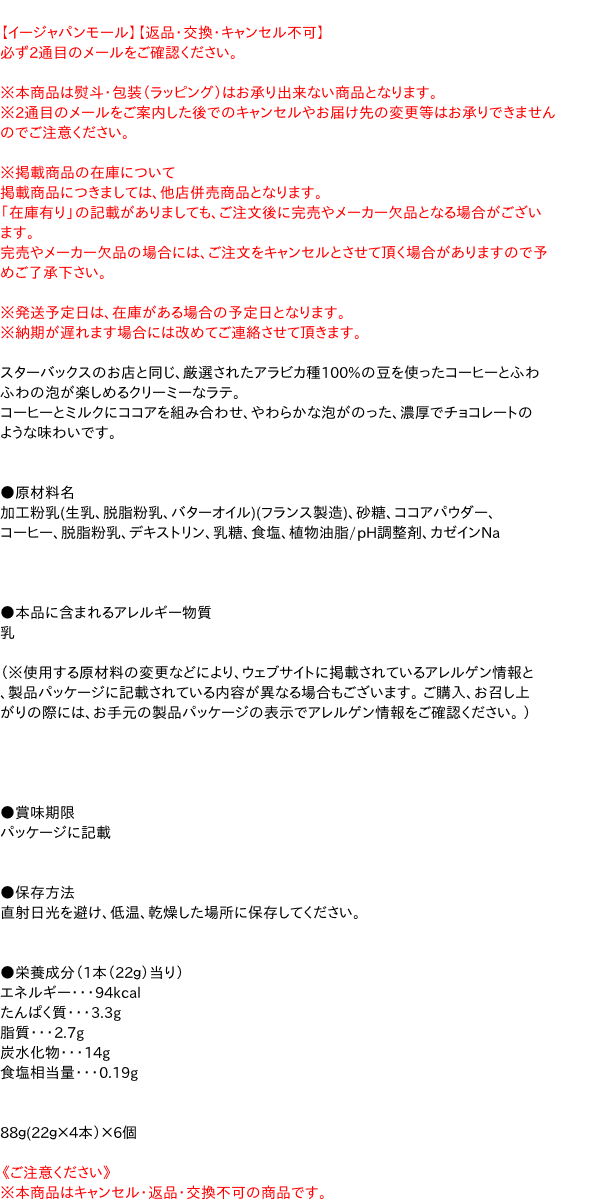 ★まとめ買い★　スターバックスR プレミアム ミックス カフェ モカ 4P　×6個【イージャパンモール】