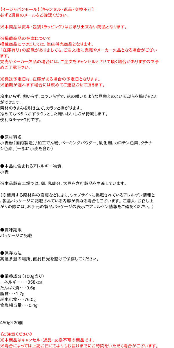 【送料無料】★まとめ買い★　日清製粉ウェルナ　コツのいらない天ぷら粉揚げ上手チャック付450G　×20個【イージャパンモール】