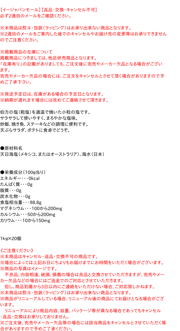 ★まとめ買い★　伯方塩業　伯方の塩・焼塩　1kg　×20個【イージャパンモール】 3