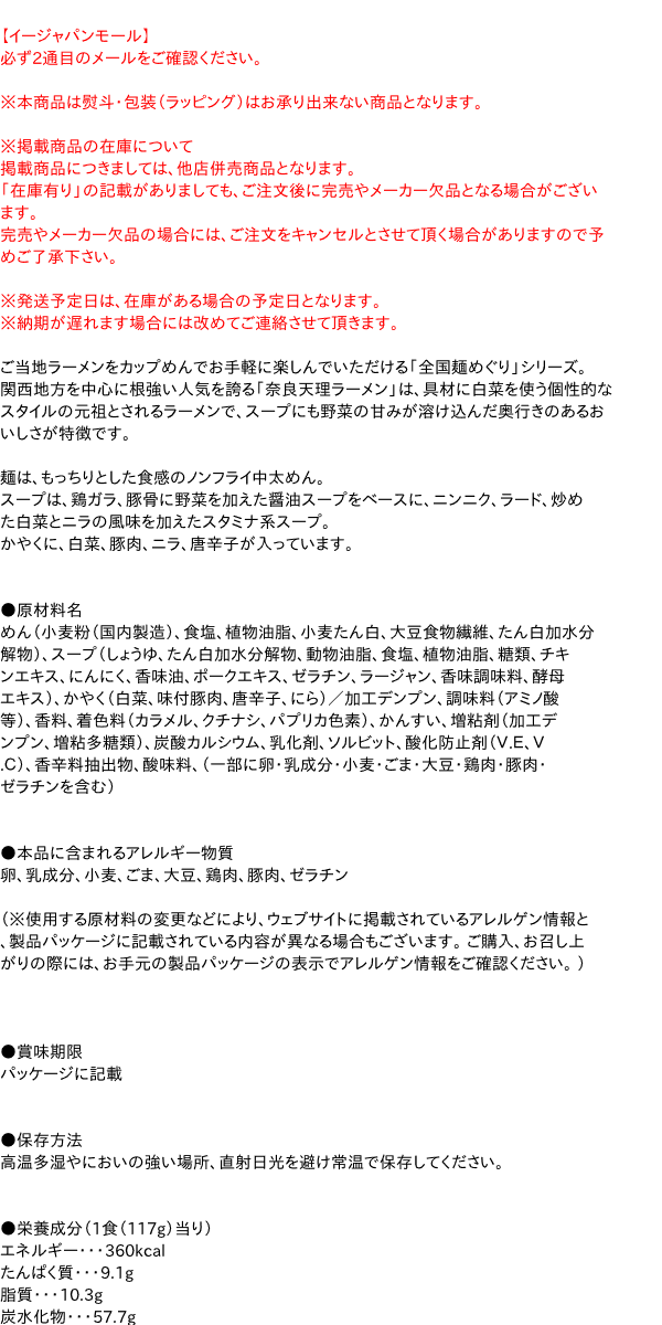 ご当地ラーメンをカップめんでお手軽に楽しんでいただける「全国麺めぐり」シリーズ。関西地方を中心に根強い人気を誇る「奈良天理ラーメン...　【送料無料】★まとめ買い★　寿がきや　全国麺めぐり奈良天理醤油ラーメンカップ　117g　×24個【イージャパンモール】