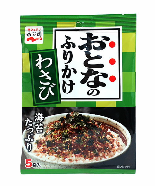 【イージャパンモール】【キャンセル・返品・交換不可】 必ず2通目のメールをご確認ください。 ※本商品は熨斗・包装（ラッピング）はお承り出来ない商品となります。※商品はご注文（ご決済）後、5-7営業日で発送（土・日・祝日除く）となります。※配送業者と契約がないため、送付先が北海道・沖縄・離島の場合キャンセルとさせていただきます。※送付先が東北の場合別途300円の送料を加算させていただきます。※掲載商品の在庫について 掲載商品につきましては、他店併売商品となります。 「在庫有り」の記載がありましても、ご注文後に完売やメーカー欠品となる場合がございます。 完売やメーカー欠品の場合には、ご注文をキャンセルとさせて頂く場合がありますので予めご了承下さい。 ※発送予定日は、在庫がある場合の予定日となります。 ※納期が遅れます場合には改めてご連絡させて頂きます。自らの目で選びぬいたおいしい海苔をたっぷり使用した、おとなもこどもも満足のふりかけです。 ピリッとしたわさびに風味豊かな鰹節を加え、味に奥行きを出しました。 ●原材料名 調味顆粒（麦芽糖、小麦粉、砂糖、食塩、粉わさび、鰹節粉、醤油、抹茶、鰹節エキス、酵母エキス、塩蔵茎わさび）（国内製造）、海苔、味付鰹削り節、フレーク（小麦加工品、小麦粉、でん粉、食塩、醤油、 鰹節粉、砂糖、鰹節エキス、植物油脂、酵母エキス）、ごま／調味料（アミノ酸等）、カラメル色素、クチナシ色素、香料、フラボノイド色素、酸化防止剤（ビタミンE）、カロチノイド色素、酸味料、甘味料（スクラロース）、（一部に小麦・ごま・大豆を含む） ●本品に含まれるアレルギー物質 小麦、ごま、大豆 ※本商品で使用している海苔は、えび、かにの生息域で採取しています。 （※使用する原材料の変更などにより、ウェブサイトに掲載されているアレルゲン情報と、製品パッケージに記載されている内容が異なる場合もございます。 ご購入、お召し上がりの際には、お手元の製品パッケージの表示でアレルゲン情報をご確認ください。 ） ●賞味期限 パッケージに記載 ●保存方法 高温の場所を避けて保存してください。 ●栄養成分（1袋（2.7g）当り） エネルギー・・・10kcal たんぱく質・・・0.7g 脂質・・・0.14g 炭水化物・・・1.3g 食塩相当量・・・0.4g 13.5g（2.7g×5袋入）×60個【メーカー・製造または販売元】株式会社永谷園0120-919-454【広告文責】株式会社イージャパンアンドカンパニーズ 072-875-6666《ご注意ください》 ※本商品はキャンセル・返品・交換不可の商品です。 ※場合によっては上記お日にちよりもお届けまでにお時間をいただく場合がございます。 ※商品の写真はイメージです。 　不良品、内容相違、破損、損傷の場合は良品と交換させていただきますが、完売やメーカー欠品などの場合にはご返金でのご対応とさせていただきます。 　但し、商品到着から3日以内にご連絡をいただけない場合、ご対応致しかねます。 ※本商品は熨斗・包装（ラッピング）はお承り出来ない商品となります。 ※商品がリニューアルしている場合、リニューアル後の商品にてお届けとなる場合がございます。 　リニューアルにより商品内容、容量、パッケージ等が異なる場合であってもキャンセル・返品・交換はお承りしておりません。 ※ご注文後、完売やメーカー欠品等の場合には該当商品をキャンセルとさせていただく場合がありますので予めご了承ください。[関連キーワード：食品　インスタント　フリカケ　のり　海苔　ワサビ　山葵　お弁当　おにぎり　大人]【イージャパンショッピングモール】内のみのお買い物は、送料一律でどれだけ買っても同梱する事が出来ます。※ただし、一部地域（北海道・東北・沖縄）は除きます。※商品に記載されています【イージャパンショッピングモール】の表記を必ずご確認下さい。【イージャパンショッピングモール】の表記以外で記載されている商品に関しまして、一緒にお買い物は出来ますが、別途送料を頂戴します。また、別便でのお届けとなりますのでご了承下さい。※全商品、各商品説明に記載されています注意書きを必ずお読み下さい。※それぞれの【○○館】ごとに、送料等ルールが異なりますので、ご注意下さい。※ご注文確認メールは2通送信されます。送料等の変更がございますので、当店からのご注文確認メール（2通目)を必ずご確認ください。