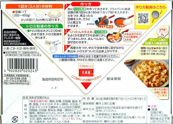★まとめ買い★　丸美屋食品　麻婆豆腐の素　辛口　162g　×60個【イージャパンモール】 2