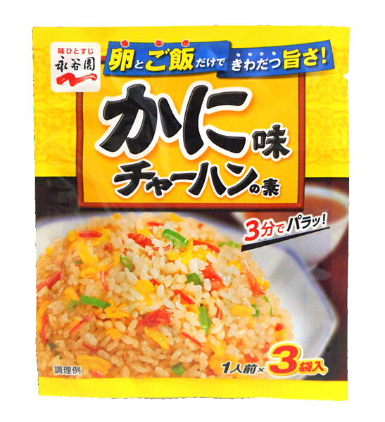 【送料無料】★まとめ買い★　永谷園　かに味　チャーハンの素3袋　20．4g　HYR33　×80個【イージャパンモール】