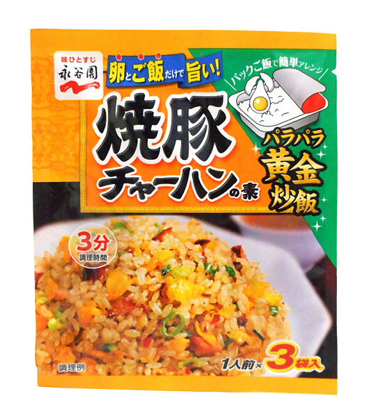 ★まとめ買い★　永谷園　焼豚　チャーハンの素3袋　27g　HYR?34　×80個【イージャパンモール】