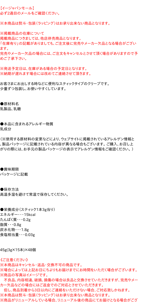 【送料無料】★まとめ買い★　森永乳業　クリープスティック　3g×15P　×48個【イージャパンモール】 3