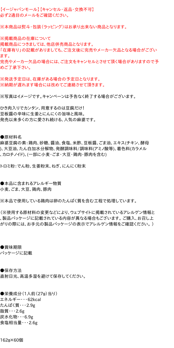 【送料無料】★まとめ買い★　丸美屋食品　麻婆豆腐の素　中辛　162g　×60個【イージ...