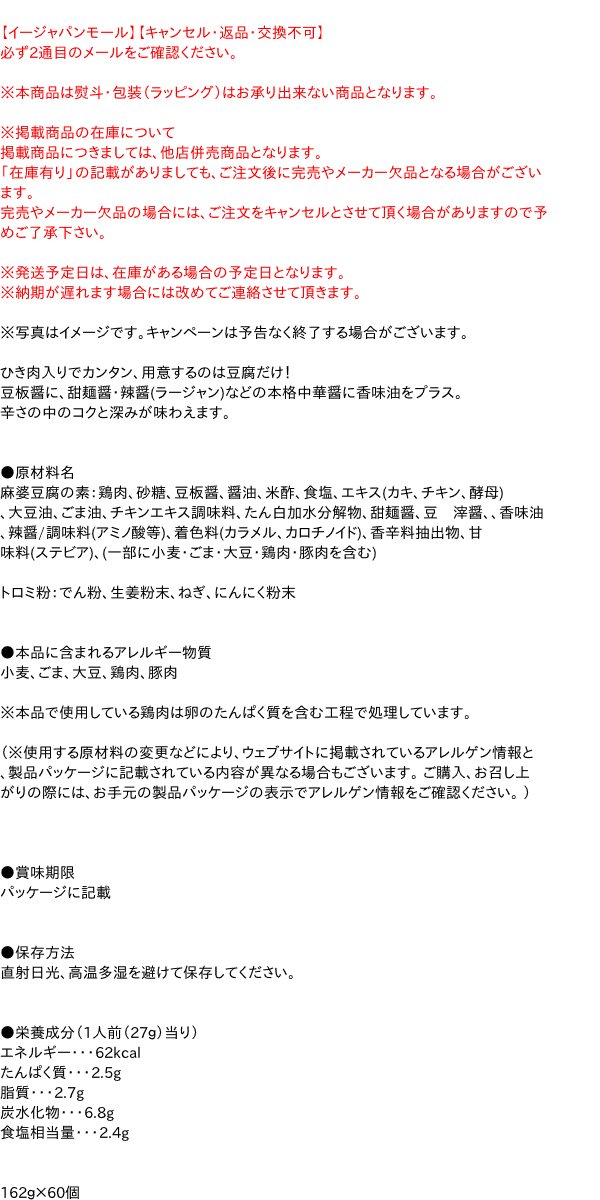 ★まとめ買い★　丸美屋食品　麻婆豆腐の素　辛口　162g　×60個【イージャパンモール】 3