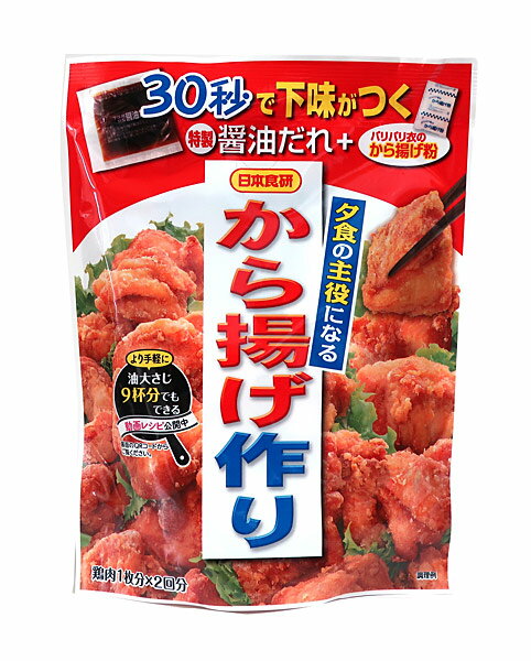 【送料無料】★まとめ買い★　日本食研　　夕食の主役になるから揚げ作り　128g　×40個【イージャパンモール】