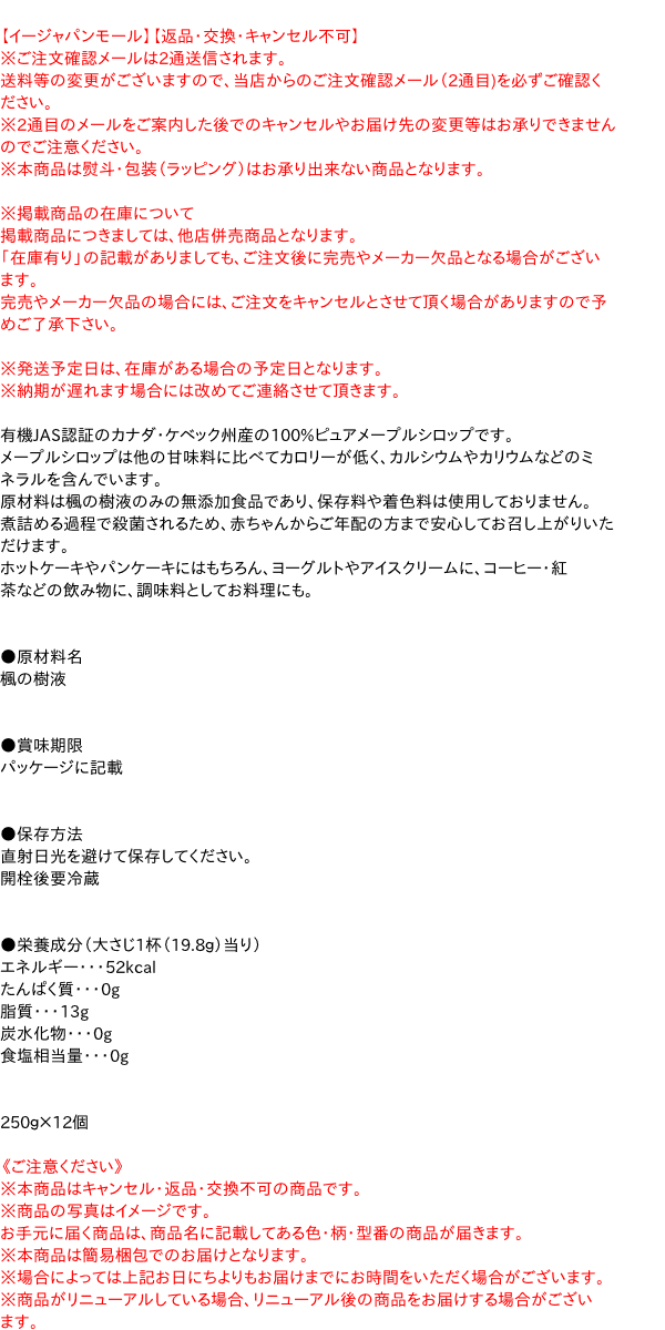 ★まとめ買い★　富永貿易　モンファボリ　メープルシロップ　250g　×12個【イージャパンモール】 3