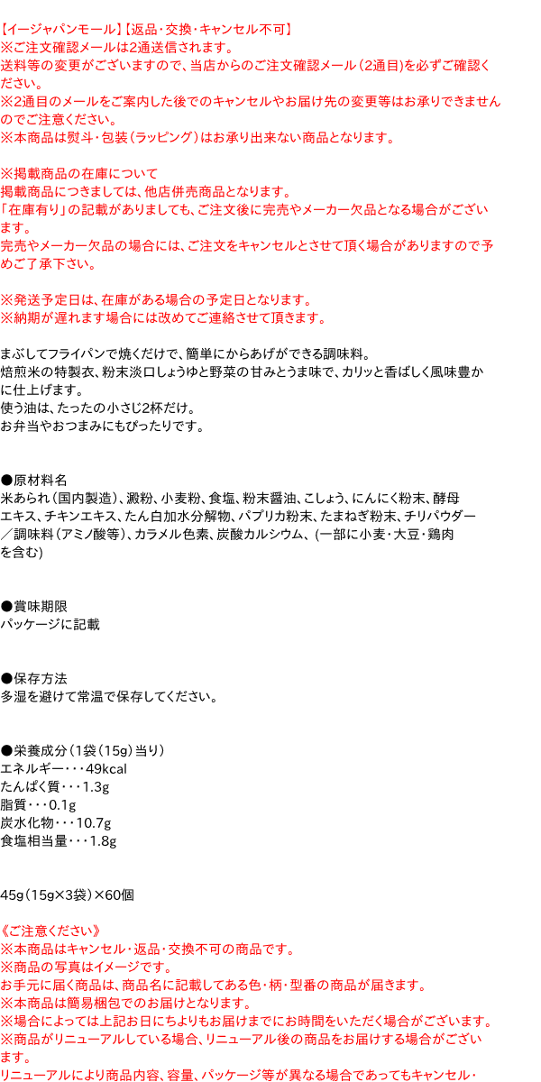【送料無料】★まとめ買い★　ヒガシマル　　揚げずにからあげ　鶏肉調味料　3袋入　×60個【イージャパンモール】