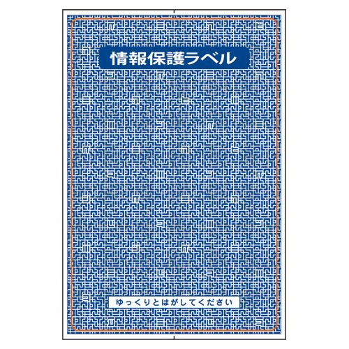 簡易情報保護ラベル　はがき全面　1パック(100片)