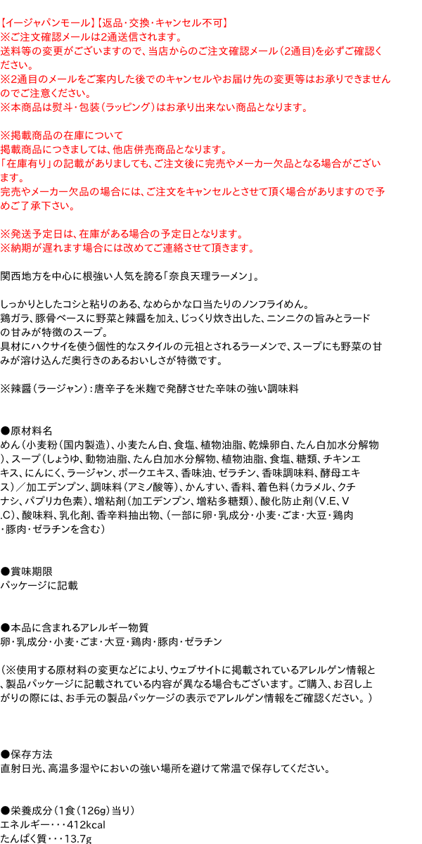 関西地方を中心に根強い人気を誇る「奈良天理ラーメン」。しっかりとしたコシと粘りのある、なめらかな口当たりのノンフライめん。鶏ガラ、...　【送料無料】★まとめ買い★　寿がきや　即席　奈良天理醤油ラーメン　126G　×48個【イージャパンモール】