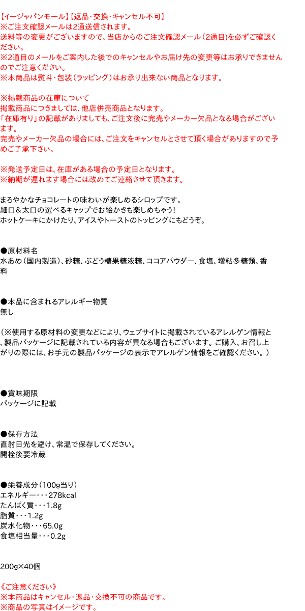 【送料無料】★まとめ買い★　森永製菓　チョコレートシロップ　200G　×40個【イージャパンモール】 3