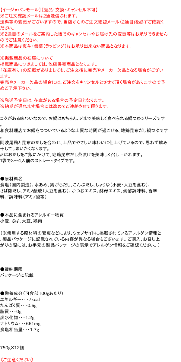 【送料無料】★まとめ買い★　ミツカン〆まで美味しい地鶏昆布だし鍋つゆST 750G　×12個【イージャパンモール】 3