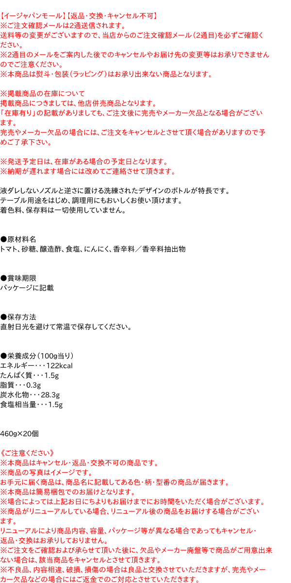 【送料無料】★まとめ買い★　ハインツ　トマトケチャップ　逆さボトル　460g　×20個【イージャパンモール】