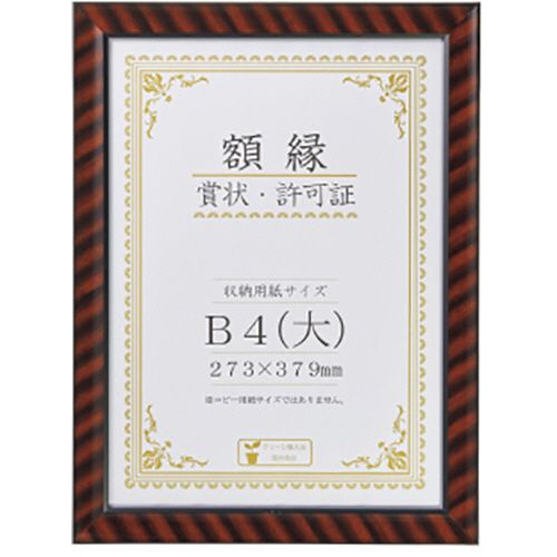 賞状額　金ラック　B4判　424×318mm　1枚