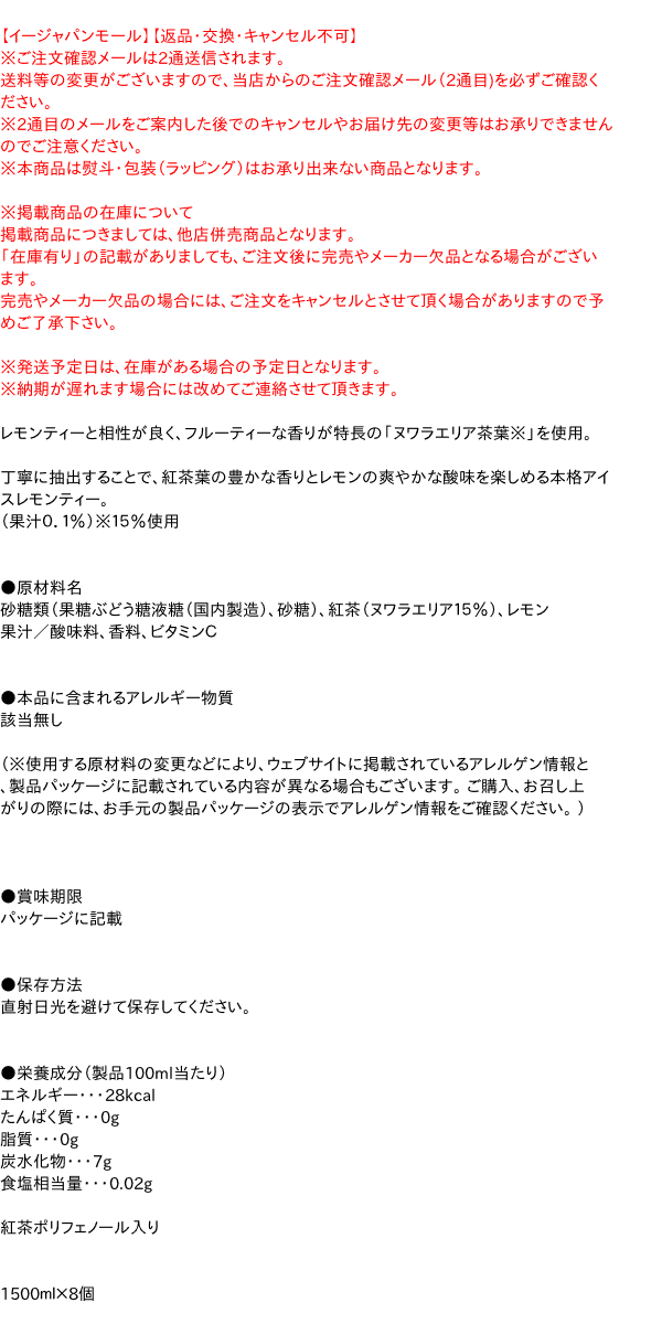 ★まとめ買い★　午後の紅茶レモンティー　1．5L　×8個【イージャパンモール】 3