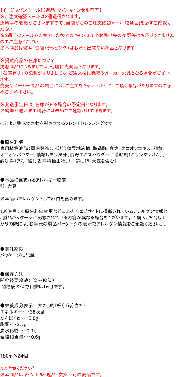 【送料無料】★まとめ買い★　フレンチドレッシング（白）　180mL　×24個【イージャパンモール】 3