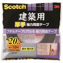【送料無料】【個人宅届け不可】【法人(会社・企業)様限定】3M スコッチ 建築用厚手 強力両面テープ 20mm×10m 1巻【イージャパンモール】