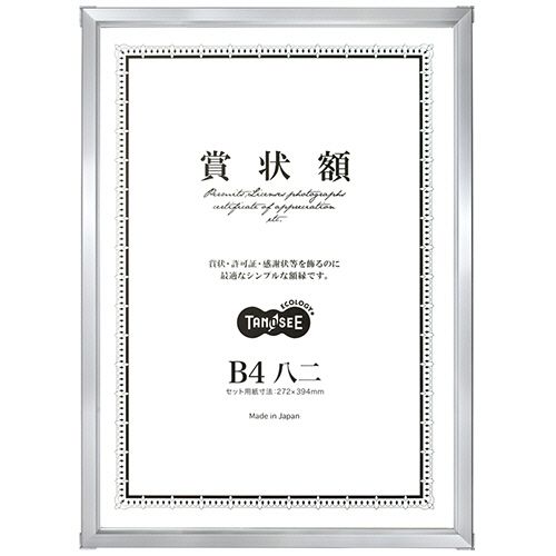 乐天商城 - 【送料無料】【個人宅届け不可】【法人（会社・企業）様限定】アルミ賞状額縁　B4八二　シルバー　1セット(5枚)【イージャパンモール】