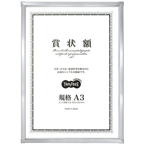 乐天商城 - 【送料無料】【個人宅届け不可】【法人（会社・企業）様限定】アルミ賞状額縁　規格A3　シルバー　1セット(5枚)【イージャパンモール】
