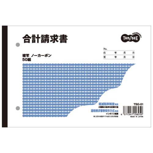 【代引不可】【イージャパンモール】【返品・交換・キャンセル・日時指定不可・法人（会社・企業）様限定】 必ず2通目のメールをご確認ください。 ※本商品は熨斗・包装（ラッピング）はお承り出来ない商品となります。 ※本商品はお届け先様名が法人（企業・会社）様宛ての場合のみお承りとなり、個人様宛てのご注文はお承りしておりませんので予めご了承くださいませ。 ※領収書につきましてはeメールにPDFファイルを添付してのご案内のみとなります。 ※本商品は【イージャパンショッピングモール】（イージャパンモール）の他の商品と同梱することは出来ません。※商品はご注文（ご決済）後、2-5営業日で発送（土・日・祝日除く）となります。※配送業者と契約がないため、送付先が沖縄・離島・一部地域の場合キャンセルとさせていただきます。※発送予定日は、在庫がある場合の予定日となります。 ※在庫がない場合には、キャンセルとさせて頂きます。 ※納期が遅れます場合には改めてご連絡させて頂きます。※キャンセル・返品・交換・日時指定不可です。（平日のみのお届け） ※ご注文確定後でのお届け先の変更等はお承りできませんのでご注意ください。 ※本商品は法人（企業・会社）様限定商品となり、お届け先は「法人（企業・会社）様」に限ります。（個人様宛てへのお届けはお承りしておりません） 　お届け先に法人名が確認できる表札等がない場合、お届けをお承りすることができなくなっております。 　また、住所または商品のお受取人様名に法人（企業・会社）様名をご記入いただけない場合もご注文をお承りできません。 ※再配達ならびに宅配ボックスへの投函は出来ませんので、お届け時にお留守でないようお願い致します。 ※沖縄・離島および一部地域へのお届けは出来ません。 ※商品のお写真はイメージ画像です。概要 ノーカーボン複写の合計請求書 商品説明 ●軽減（複数）税率対応のB&ヨコ型の請求書、80冊のセットです。 サイズ B6ヨコ 寸法 タテ128×ヨコ188mm 伝票タイプ 複写式 複写枚数 2枚 カーボン ノーカーボン複写 その他 ●合計請求書 【広告文責】株式会社イージャパンアンドカンパニーズ 072-875-6666《ご注意ください》 ※本商品はキャンセル・返品・交換・日時指定不可の商品です。 　不良品、内容相違、破損、損傷の場合は良品と交換いたします。 　但し、商品出荷より7日以上たった商品につきましては交換いたしかねますのでご注意ください。 ※商品がリニューアルしている場合、リニューアル後の商品をお届けします。 ※法人（企業・会社）様宛ての場合のみご注文をお承りしております。（個人様宛てへのお届けはお承りしておりません） 　配送の日時指定は出来ません。お届け時にお留守でないようお願い致します。[関連キーワード：文具・事務用品 ノート・ふせん・紙製品 伝票 請求書]