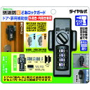 ノムラテック　どあロックガード　ドア・扉用補助錠　ダイヤル式【ホームセンター・DIY館】