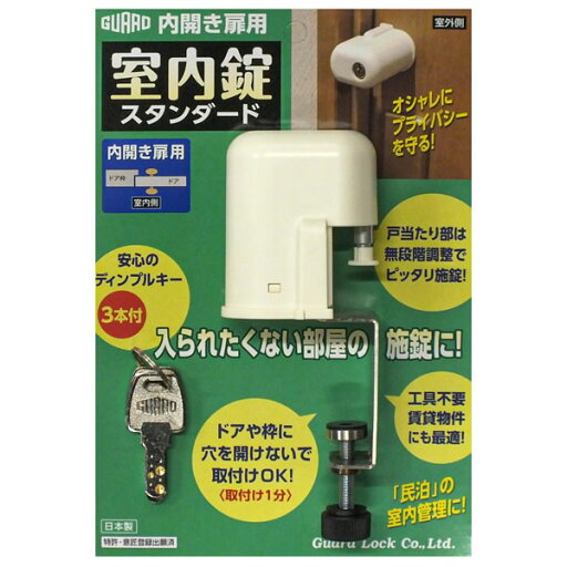ガードロック 室内錠 スタンダード【ホームセンター・DIY館】 ガードロック 室内錠 スタンダード【ホームセンター・DIY館】