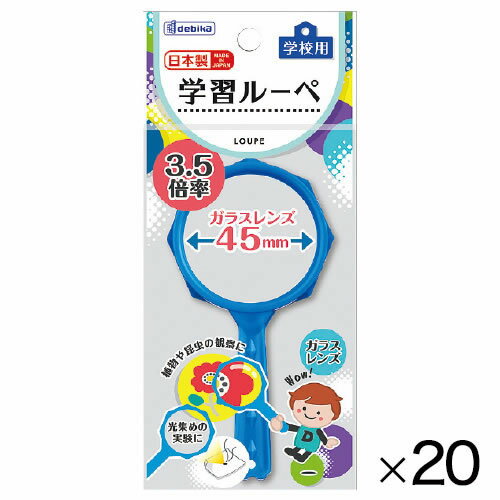 楽天イージャパンアンドカンパニーズ学習ルーペ　20個【返品・交換・キャンセル不可】【イージャパンモール】