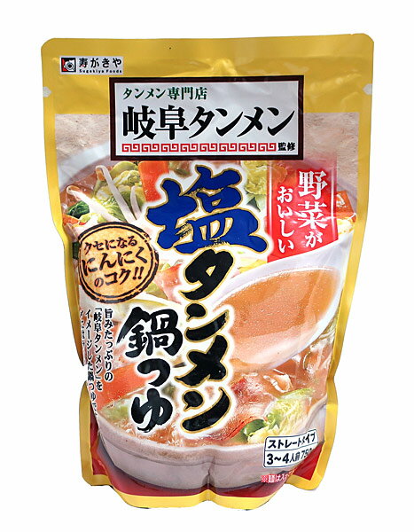 【送料無料】★まとめ買い★ 寿がきや 岐阜タンメン監修塩タンメン鍋つゆ 750g ×10個【イージャパンモール】