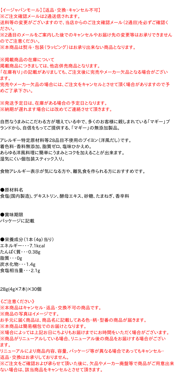 【送料無料】★まとめ買い★　ネスレ日本　マギー無添加ブイヨン 4g×7　×30個【イージャパンモール】 japan-ds-12146363 イージャパンアンドカンパニーズ サンプル画像2