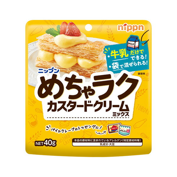 【送料無料】★まとめ買い★　ニップン　めちゃラク　カスタードクリームミックス　40g　×12個【イージャパンモール】