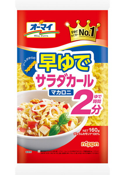 【送料無料】★まとめ買い★　ニップン　オーマイ早ゆでサラダカールマカロニ　160g　　　×32個【イージャパンモール】