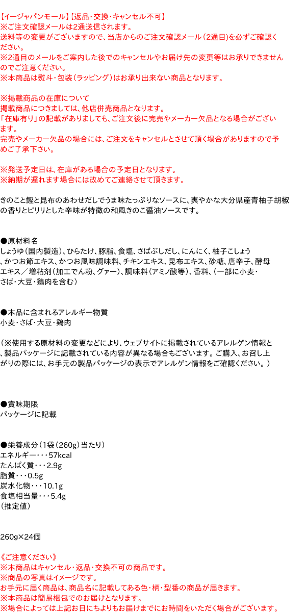 【送料無料】★まとめ買い★　ハチ食品　たっぷり柚子胡椒きのこだし醤油仕立て　260g　　×24個【イージャパンモール】