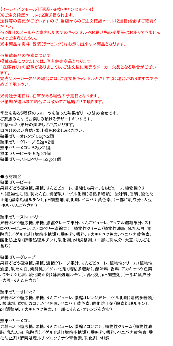 ★まとめ買い★　金沢兼六　FJR－8熟果ゼリーギフト　8個　×12個【イージャパンモール】 2