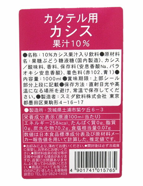 【送料無料】★まとめ買い★　スミダ　カクテル用カシス　　1L　×12個【イージャパンモール】