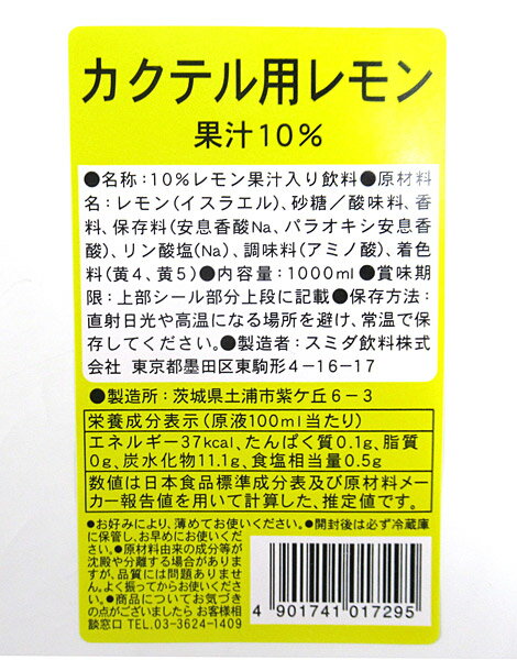 ★まとめ買い★　スミダ　カクテル用レモン　1L　×12個【イージャパンモール】