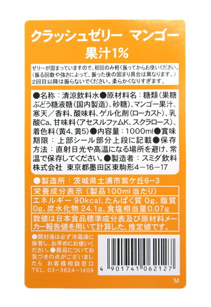 【イージャパンモール】【返品・交換・キャンセル不可】 必ず2通目のメールをご確認ください。 ※本商品は熨斗・包装（ラッピング）はお承り出来ない商品となります。 ※2通目のメールをご案内した後でのキャンセルやお届け先の変更等はお承りできませんのでご注意ください。※商品はご注文（ご決済）後、3-5営業日で発送（土・日・祝日除く）となります。※配送業者と契約がないため、送付先が北海道・沖縄・離島の場合キャンセルとさせていただきます。※本商品は2ケース（24本）ごとに別途送料を頂戴いたします。※掲載商品の在庫について 掲載商品につきましては、他店併売商品となります。 「在庫有り」の記載がありましても、ご注文後に完売やメーカー欠品となる場合がございます。 完売やメーカー欠品の場合には、ご注文をキャンセルとさせて頂く場合がありますので予めご了承下さい。 ※発送予定日は、在庫がある場合の予定日となります。 ※納期が遅れます場合には改めてご連絡させて頂きます。マンゴー特有の甘みを感じるきれいなオレンジ色ゼリー（果汁1％） ドリンクトッピングやデザートに使用できるクラッシュゼリーです。 パックからそのまま出してお使いください。 ●原材料名 糖類（果糖ぶどう糖液糖（国内製造）、砂糖）、マンゴー果汁、寒天／香料、酸味料、ゲル化剤（ローカスト）、乳酸Ca、甘味料（アセスルファムK、スクラロース）、着色料（黄4、黄5） ●賞味期限 パッケージに記載 ●保存方法 直射日光や高温になる場所を避け、常温で保存して下さい。 ●栄養成分（製品100ml当り） エネルギー・・・90kcal たんぱく質・・・0g 脂質・・・0g 炭水化物・・・24.1g 食塩相当量・・・0.07g 1000ml×12個【メーカー・製造または販売元】スミダ飲料株式会社03-3624-1409【広告文責】株式会社イージャパンアンドカンパニーズ 072-875-6666《ご注意ください》 ※本商品はキャンセル・返品・交換不可の商品です。 ※場合によっては上記お日にちよりもお届けまでにお時間をいただく場合がございます。 ※商品の写真はイメージです。 　不良品、内容相違、破損、損傷の場合は良品と交換させていただきますが、完売やメーカー欠品などの場合にはご返金でのご対応とさせていただきます。 　但し、商品到着から3日以内にご連絡をいただけない場合、ご対応致しかねます。 ※本商品は熨斗・包装（ラッピング）はお承り出来ない商品となります。 ※商品がリニューアルしている場合、リニューアル後の商品にてお届けとなる場合がございます。 　リニューアルにより商品内容、容量、パッケージ等が異なる場合であってもキャンセル・返品・交換はお承りしておりません。 ※ご注文後、完売やメーカー欠品等の場合には該当商品をキャンセルとさせていただく場合がありますので予めご了承ください。[関連キーワード：飲料　ソフトドリンク　果汁飲料　ゼリー飲料　ゼリー　まんごー]