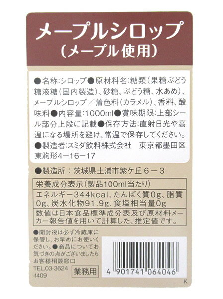 【送料無料】★まとめ買い★　スミダ　メープルシロップ（メープル使用）　　1L　×12個【イージャパンモール】