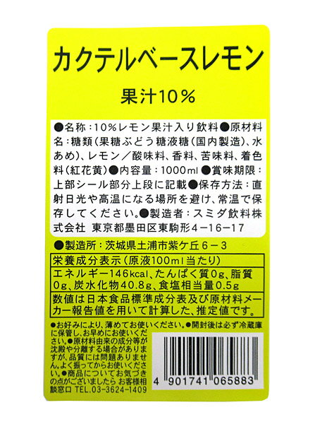 ★まとめ買い★　スミダ　カクテルベースレモン　1L　×12個【イージャパンモール】