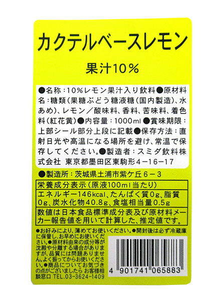 【送料無料】★まとめ買い★　スミダ　カクテルベースレモン　1L　×12個【イージャパンモール】