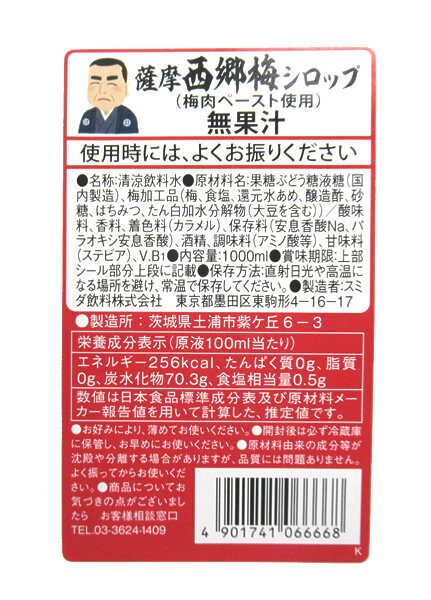★まとめ買い★　スミダ　薩摩西郷梅シロップ　　1L　×12個【イージャパンモール】