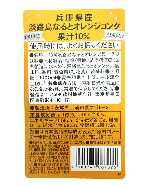 【送料無料】★まとめ買い★　スミダ　兵庫県産淡路島なるとオレンジコンク　　1L　×12個【イージャパンモール】